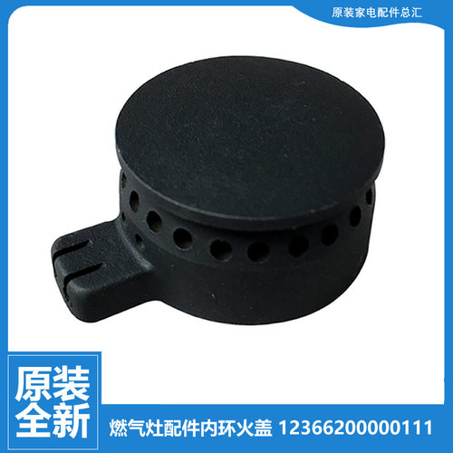 原装美的燃气灶配件内环小火盖JZY-Q636A/Q636B/Q889/QL501/Q125B