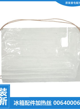 原装海尔冰箱配件化霜发热加热丝BCD-226LSEN/SBC/SBV/SC/SCB/SLN