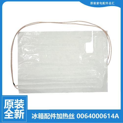 原装海尔冰箱配件化霜发热加热丝BCD-226LSEN/SBC/SBV/SC/SCB/SLN