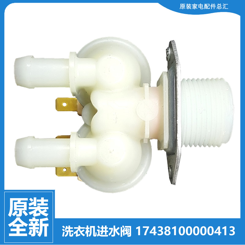 原装小天鹅洗衣机配件进水电磁阀TG70-N1028E(S)/VT1263ED/J60WDX