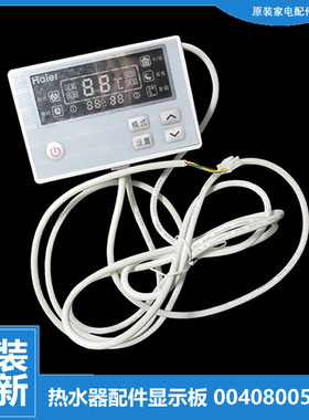 原装海尔热水器配件电脑显示控制主板FCD-JTHQA40-Ⅲ TX/XJTLD100