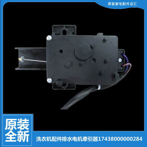 原装小天鹅洗衣机配件排水电机牵引器TB75-2188G(H/2088G(S/5018G