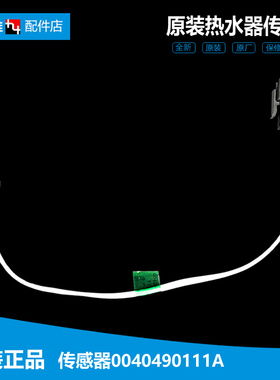 正品热水器配件温度传感器探头3D256H-J1(E/J1(GE/J1(SE EC5003-G