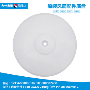 15F2 原装 FS40 落地电风扇配件底座地底盘103500502468 18ER 美