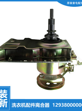 原装正品荣事达洗衣机配件离合器XQBS65-823G/886G RB50-X3822G