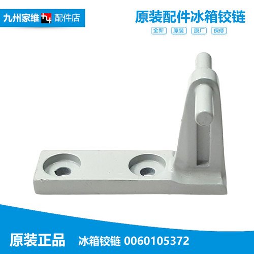 海尔冰箱配件中铰链轴门合页BCD-189BS BCD-186BGS/186SY/186ZMD