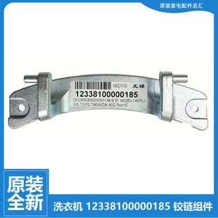 TG80VT712DG5 小天鹅洗衣机配件门铰链合页TG120VT712DG7 原装 正品