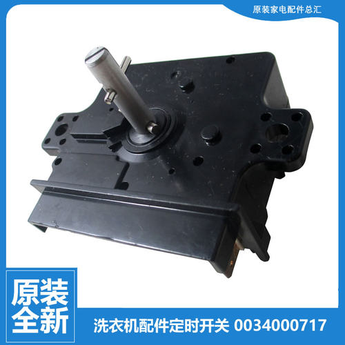 原装正品海尔洗衣机配件洗涤定时器开关XPM20/XPM26/XPM30-0701