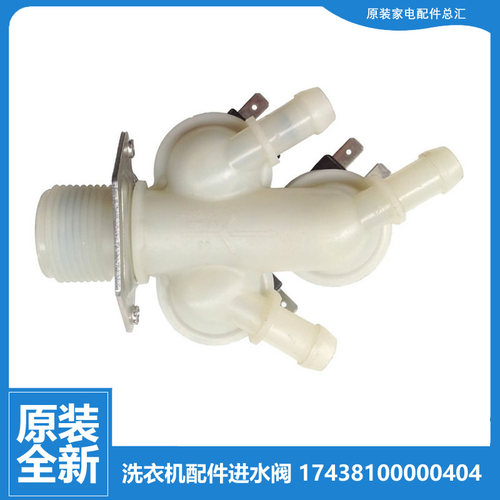 原装美的洗衣机配件进水阀MG70-VT1210E/X1031E/14521DS/V1213ED