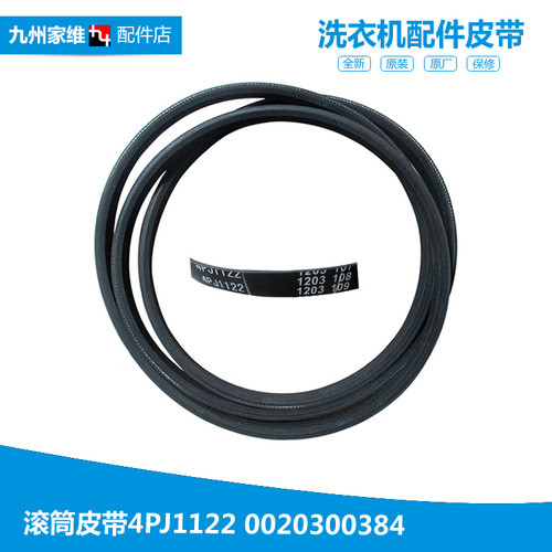 正品海尔滚筒洗衣机皮带传送带4EPJ1122 4PJE1122 4PJ1122 4J1122