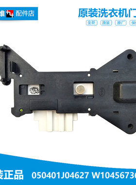 正品海信容声滚筒洗衣机配件门锁门开关050401J04627 WW10456736