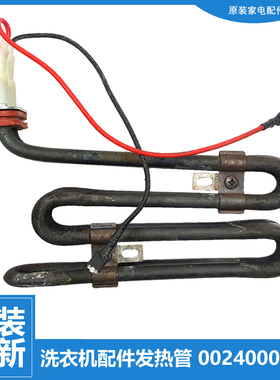 原装海尔洗衣机配件发热加热管G80629HB14G/728HBX12G @G8014HB56