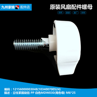 美 15F2 落地风扇立柱升降杆紧固定旋扭FS40 16CR 10C 16DRW 原装