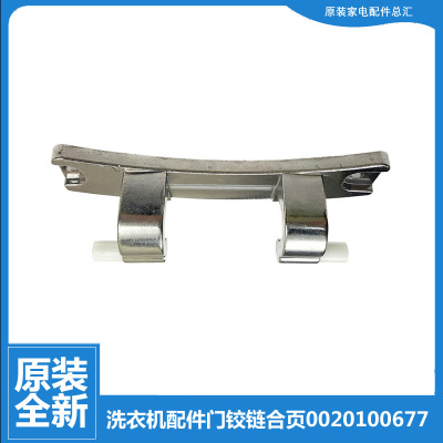 原装正品全新海尔滚筒洗衣机配件门铰链合页0020100677卡萨帝0677