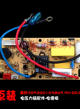 正品配件美的电压力锅电源板电脑主板PCS5012B/PCS6012/PCS6012B