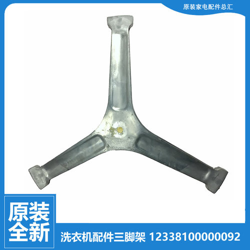 原装小天鹅洗衣机配件三脚角架TG80-1218LPDS/1416MPDS/1416WMIDG