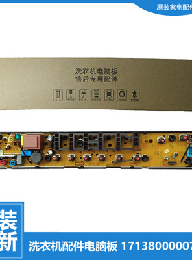 原装正品美的洗衣机配件电脑控制器主板QTB50-1168G 301320500152