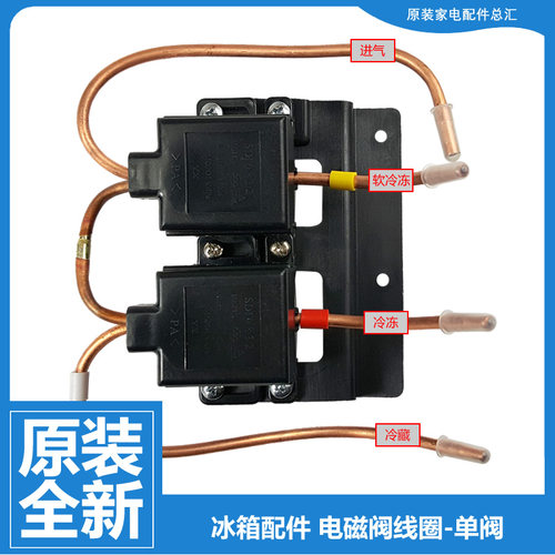 原装海尔冰箱配件双体脉冲电磁阀BCD-218C HB/218C LB/228WDCS CA