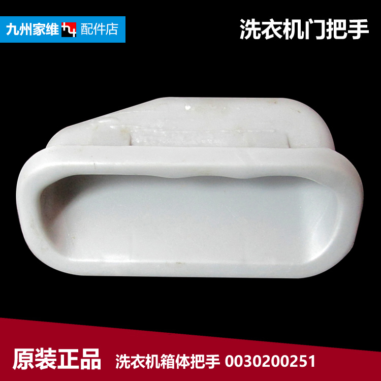 海尔洗衣机配件箱体提拉把手XQB58-0528/KS828家家喜 XQS55-0728