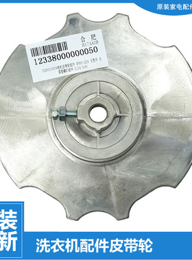 正品荣事达洗衣机配件电机皮带轮XPB75-197S/220S RP70-DS608(X)