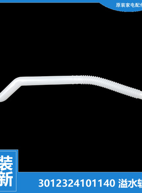 正品三洋洗衣机配件内接溢水管DB80377BYE DB80377YES DB80399BDE