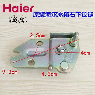 原装海尔冰箱配件下铰链门合页BCD-225KLM/226S TA/226TX/228BF A