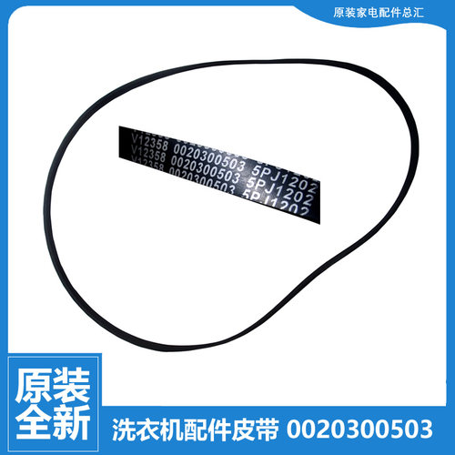 原装正品海尔滚筒洗衣机三角皮带传送带5PJ1202 0020300503 0503