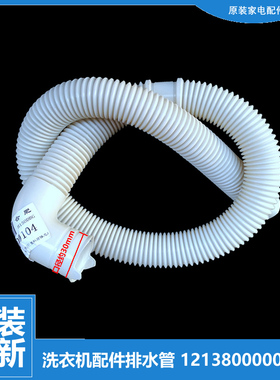原装荣事达洗衣机配件出排水管XQB43-968G RB45-S0830G/XS008G