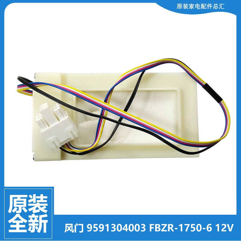9591304003原装正品晶弘冰箱配件电动风门FBZR-1750-6 DC12V 60mA