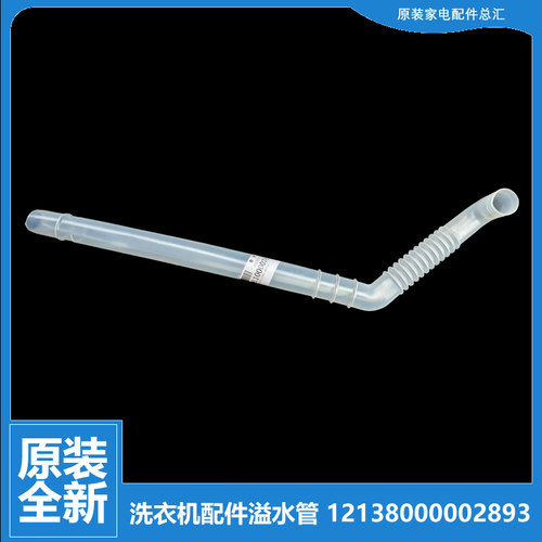 原装荣事达洗衣机配件溢水管XQB52-985G/985GU/988C/9900GE/9903G