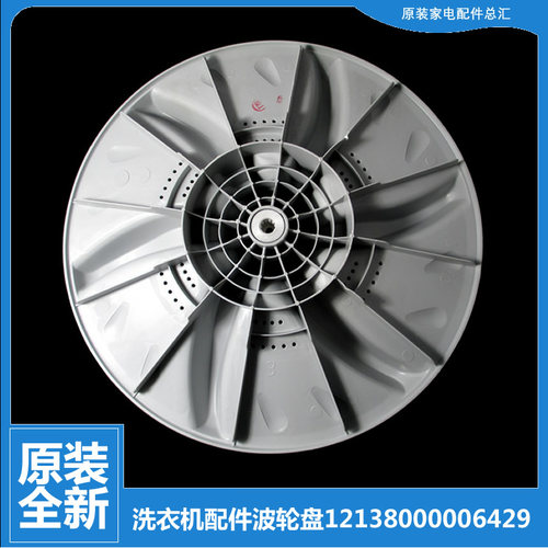 原装正品美的洗衣机配件波轮盘水叶12138000022446(301120800485)