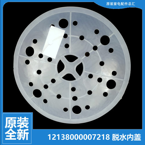 原装正品荣事达洗衣机配件脱水压衣内盖RP70-XS7062/DS608/Q6972H