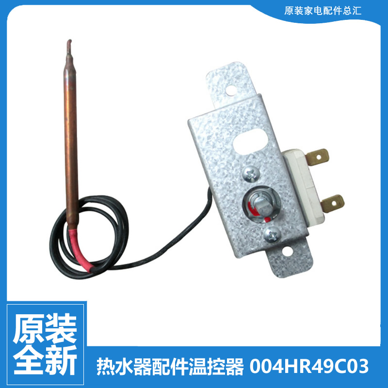 适用海尔电热水器配件常温温控器开关004HR49C03 WY75H-C 9C03