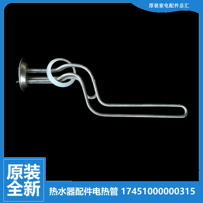 原美的热水器配件电热加热发热管F61042/F61054/F61065/F61080-D