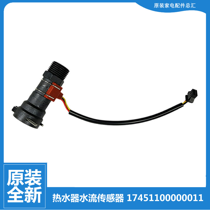 原装美的热水器配件水流量传感器JSQ22-12WH4B(T/12WH5C(T/12H(T)