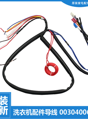 原装正品海尔洗衣机配件电导线束插头B60688M21 EB65M2JD EB65M2W