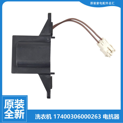 美的洗衣机配件扼流圈电抗器MG80-1421WDXS/1431DG/GF03DW/GF05DW