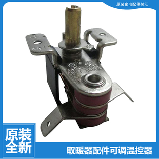 11a 格力大松油汀电取暖器配件温控器调温节开关NDY08
