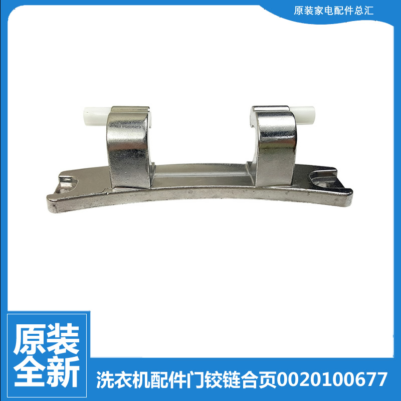 原装正品海尔洗衣机配件门铰链合页XQGH70-HBF1206 XQGH70-HB1266