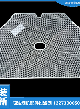 适用正品美的吸油烟机配件滤油网过滤网罩CXW-200-DT06/DT07/DT10