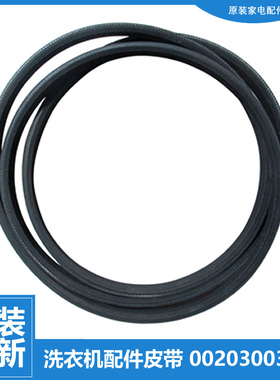 原装海尔洗衣机配件皮带XQG50-ABS968TXV/AL800TXBS/ALS1050TXV