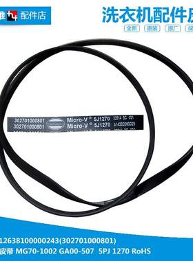 原装美的洗衣机配件皮带MG70-1007S/1009/1202LD(X/1203/X1009E(S