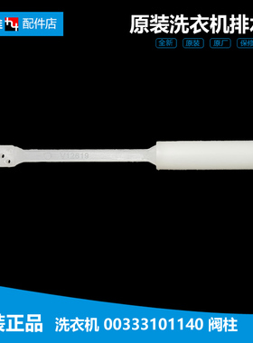 海尔洗衣机配件排水阀阀柱拉杆XPB55-23ASDZ/23ASSL XPB65-23S