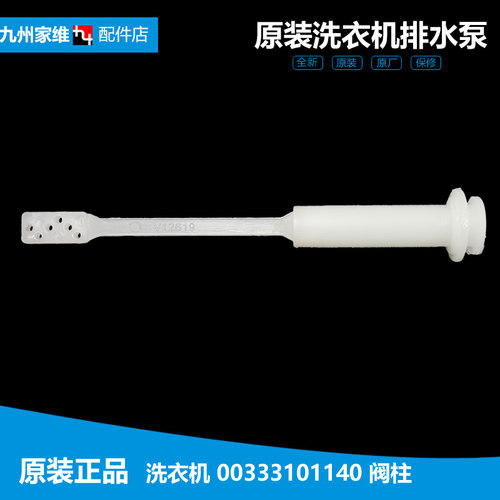 海尔洗衣机配件排水阀阀柱拉杆XPB55-23ASDZ/23ASSL XPB65-23S