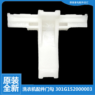 原装 三洋滚筒洗衣机配件门勾扣门钩门锁勾舌301G152000003 正品