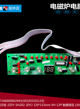 正品美的电磁炉配件显示按键控制灯板SH202-20Y2 JZDY-SH202-20Y2