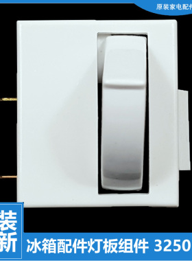 原装正品晶弘冰箱配件门灯控开关BCD-220TC/220TCK/216TGL/215TG