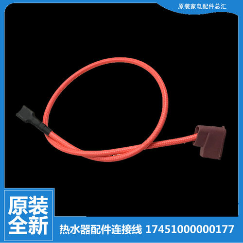 原装美的热水器配件高温绝缘连接导线F50-30DQ1(HE/30DQ5(HEY/30F