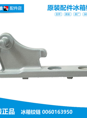 海尔冰箱配件中铰链轴门合页BCD-218C HB/LB/ZB/S DA BCD-238F DL