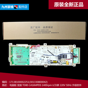 1416MPDS TD80 正品 小天鹅洗衣机配件控制电脑主板17138100002251